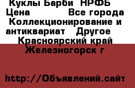 Куклы Барби  НРФБ. › Цена ­ 2 000 - Все города Коллекционирование и антиквариат » Другое   . Красноярский край,Железногорск г.